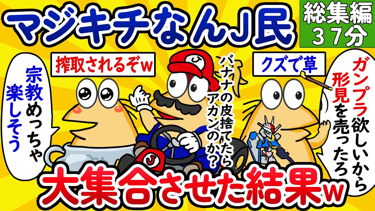 【総集編39】マジキチなんJ民、大集合させた結果www【作業用】【ゆっくり】