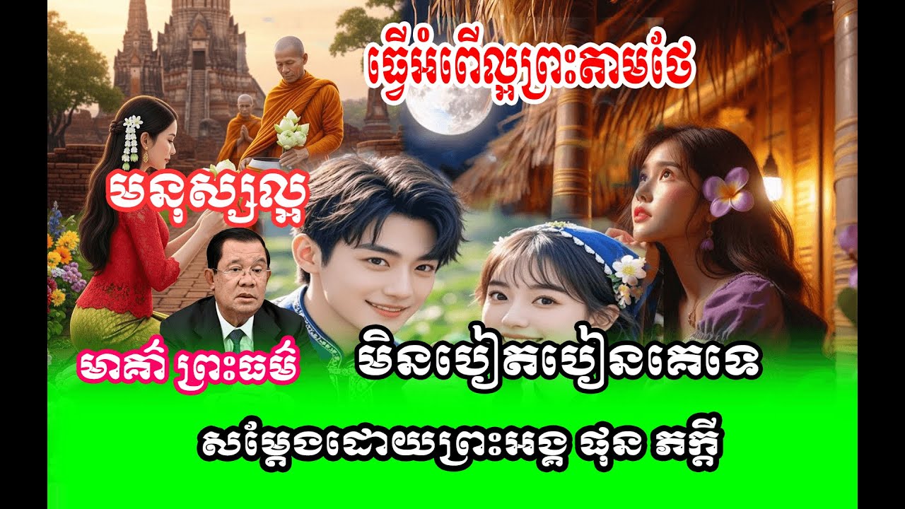 រឿង  មនុស្សល្អមិននិយាយបៀតពៀនគេ 🌱🙏សម្តែងដោយព្រះអង្គ ផុន ភក្តី// pheakdey  phun ❤️❤️🙏