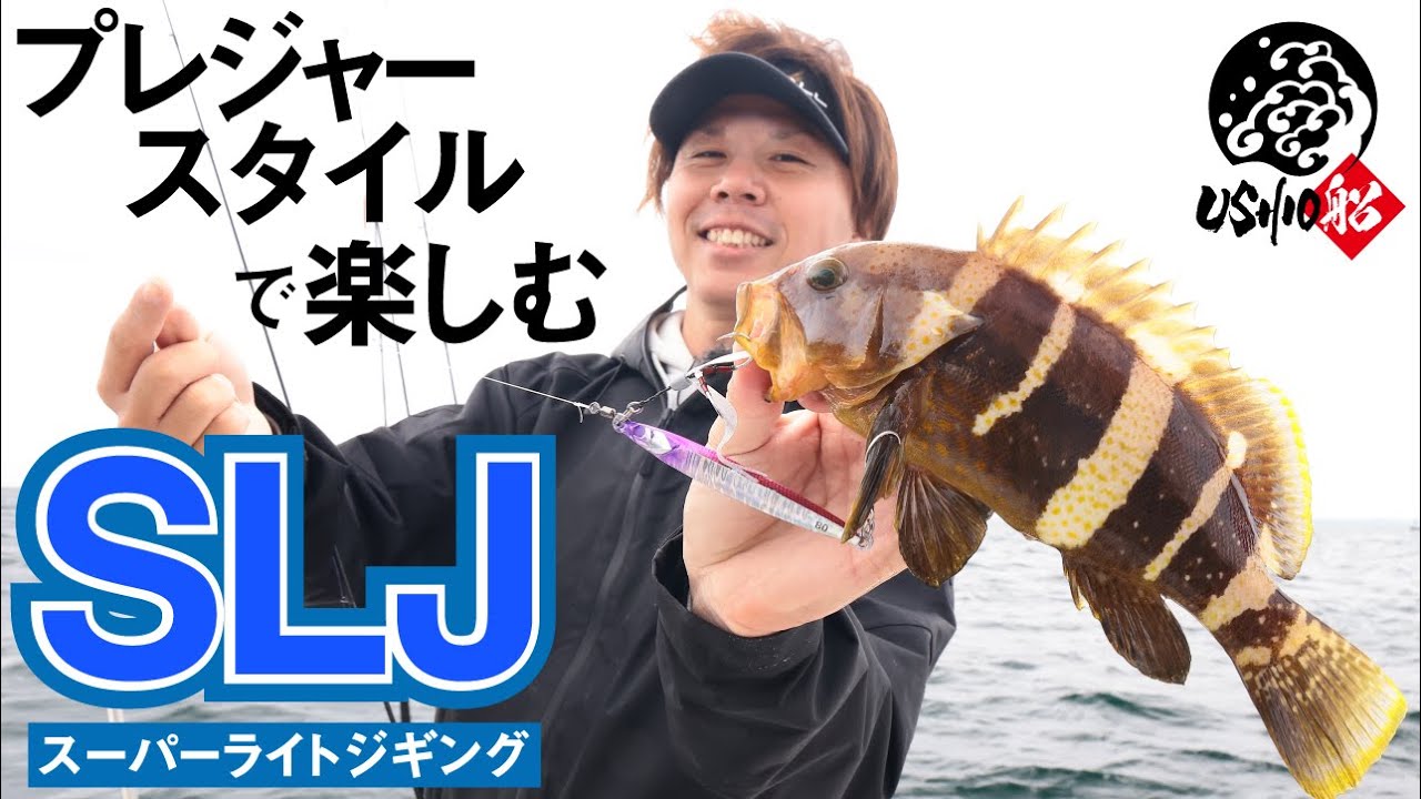 【SLJ/スーパーライトジギング】プレジャーボートで楽しむ東京湾の新たなスタイル。手軽で楽しいSLJで様々な魚達が連発！｜USHIO船 吉岡進 石川文菜