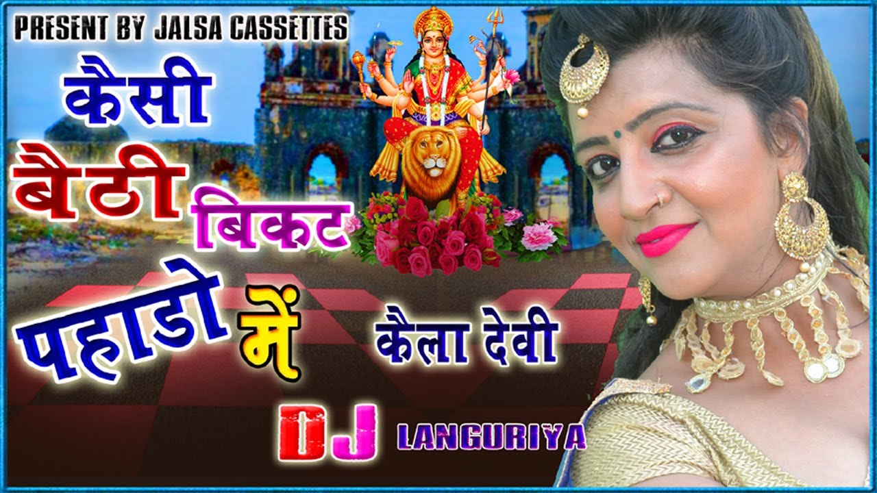 Dj Languriya 2020 || कैसी बैठी बिकट पहाड़न में || तूफानी नाच इस लाँगुरिया में || लता यादव Languriya