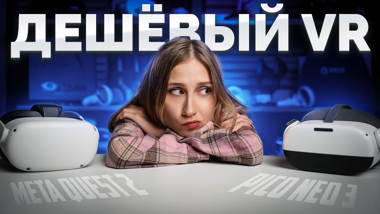 Pico Neo 3 vs Quest 2 | Стоит ли Покупать в 2025 Году?
