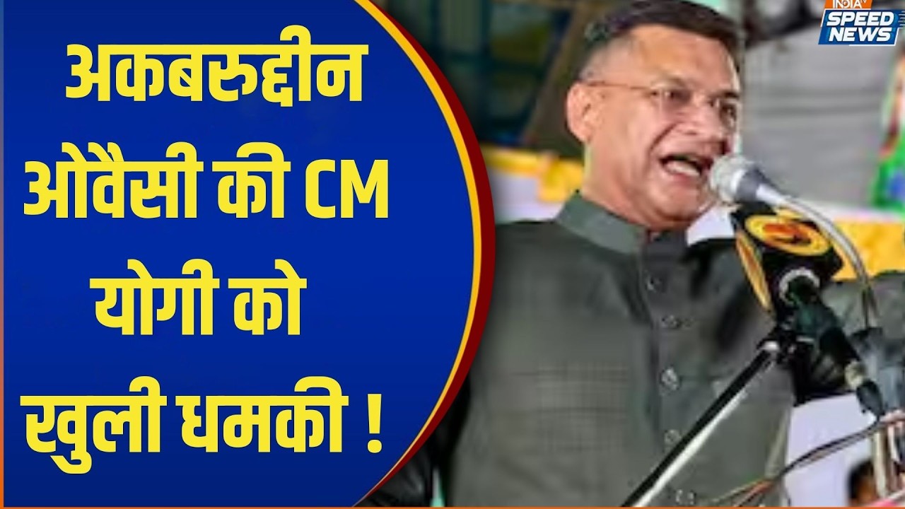 Akbaruddin Owaisi Threatens CM Yogi: ओवैसी ने CM योगी को दी खुली धमकी, बोले यूपी आ रहा हूँ...|