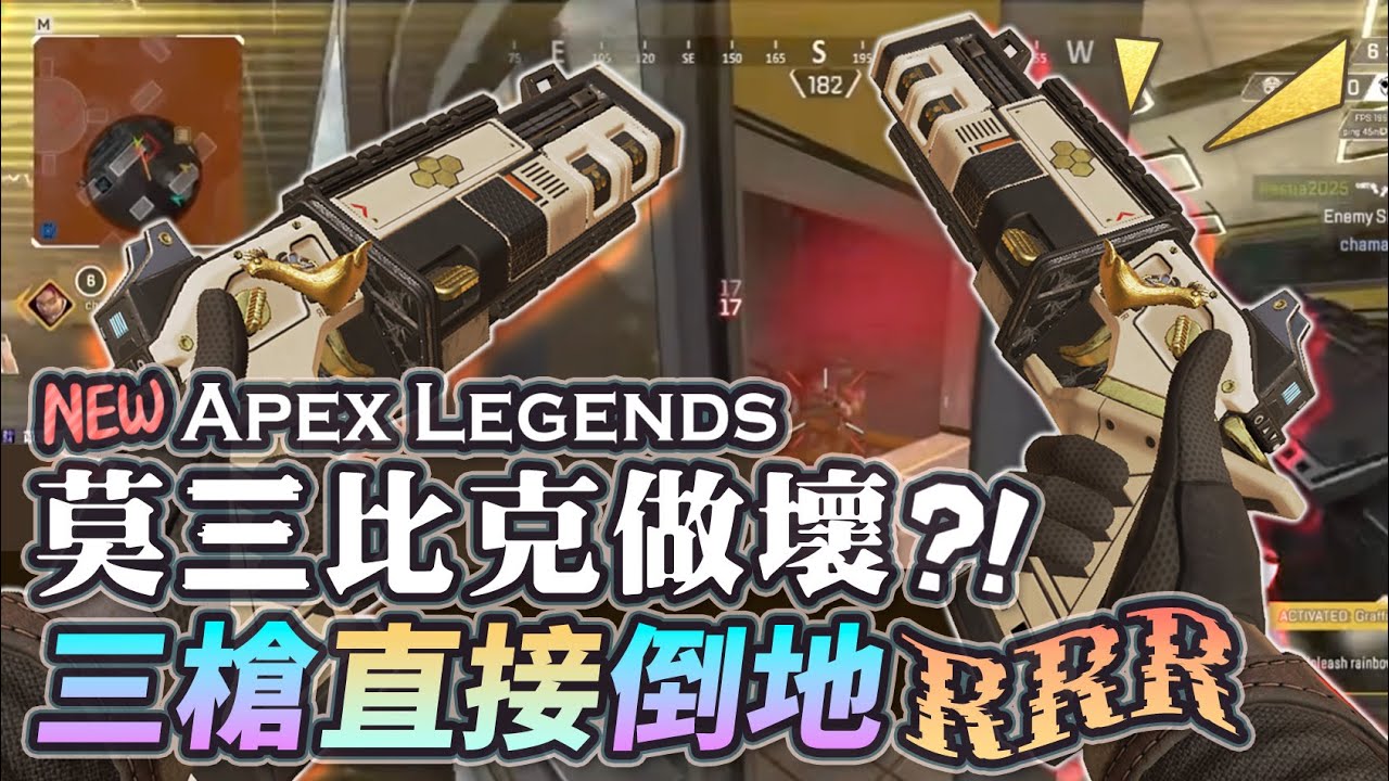【Apex英雄】新版本莫三比克又做壞了!? 三槍直接讓人倒地RRRRR!!