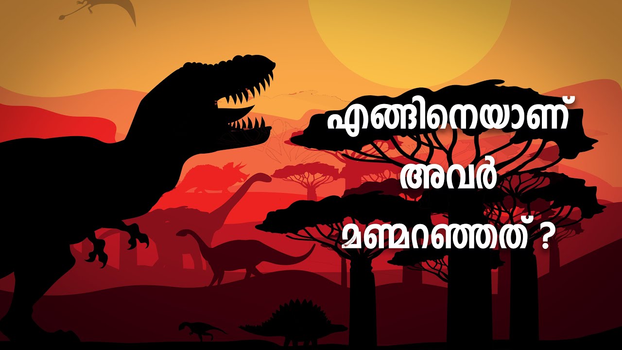 ദിനോസറുകൾ ഇല്ലാതായത് എങ്ങനെ  ?  How Dinosaurs Went Extinct | Cinemagic