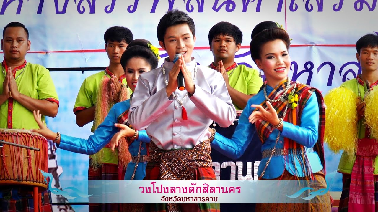วงโปงลางตักสิลานคร จ.มหาสารคาม (รอบคัดเลือก)