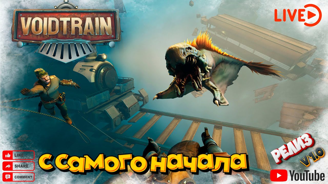 ☢️VoidTrain ☢️с самого начала, релиз v1.0☢️