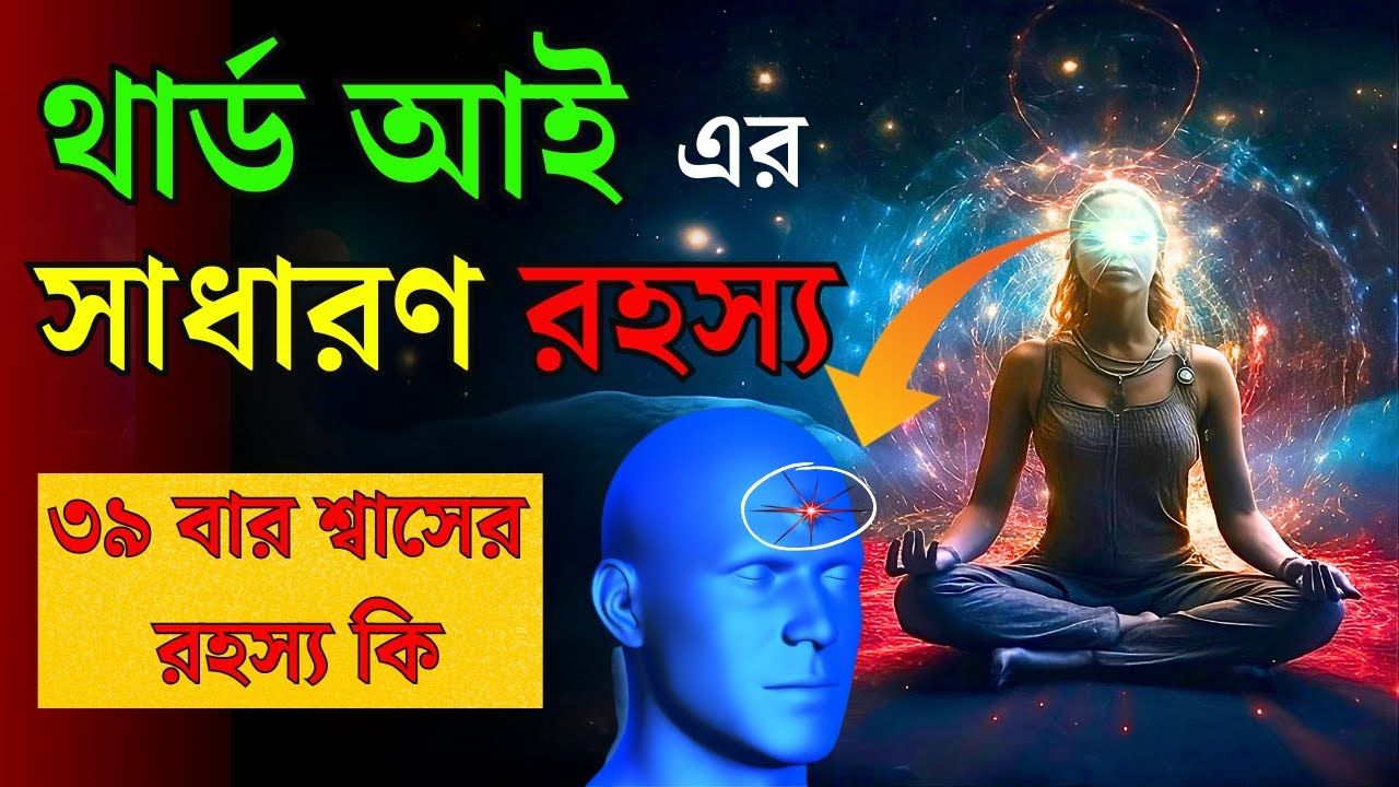কিভাবে তৃতীয় চোখ জাগ্রত হয় |  3rd eye mediation। third eye activation। how to awaken 6th sense