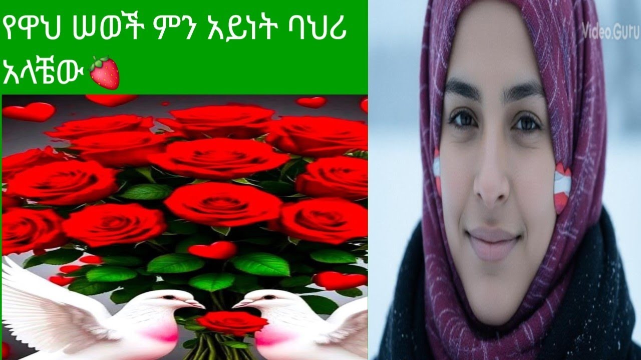 አሰላሙአለይኩም ወራህመቱላሒ ወበረካቱ ቤተሠብ እዴት ናችሁ.የዋህ ሠወች ምን አይነት ባህሪ አላቼው🌹