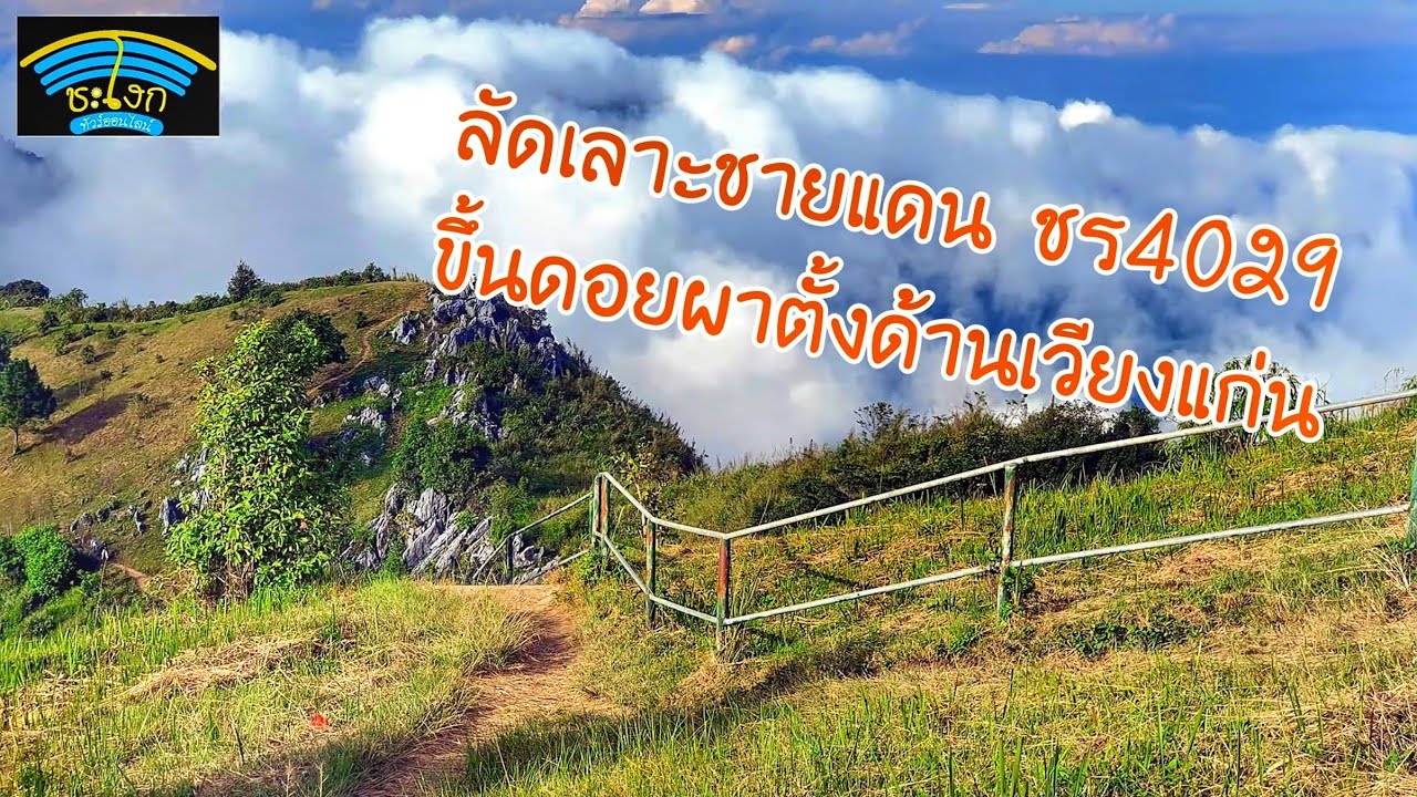 ทางหลวงเหนือสุดของไทย EP.3 เส้นทางขึ้นดอยผาตั้งและภูชี้ฟ้าด้านเวียงแก่น เส้นนี้ง่ายสุด