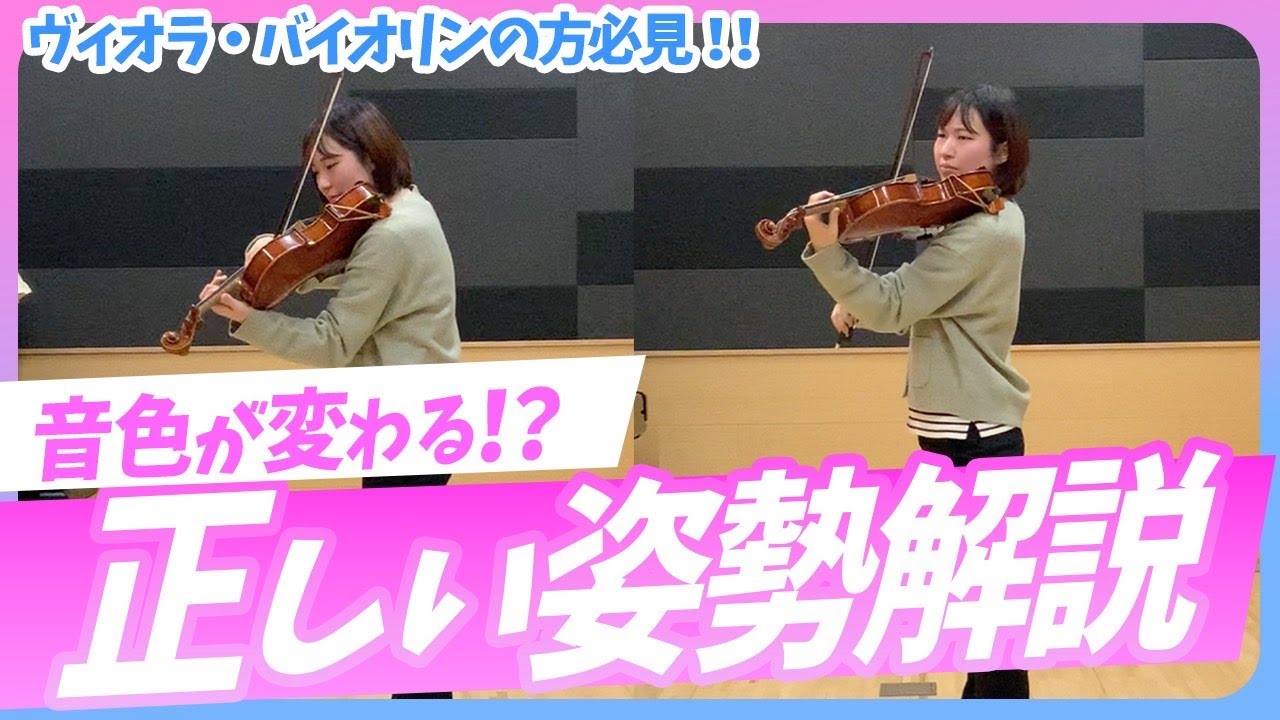 弦楽器ヴィオラ・ヴァイオリンの正しい姿勢とは？