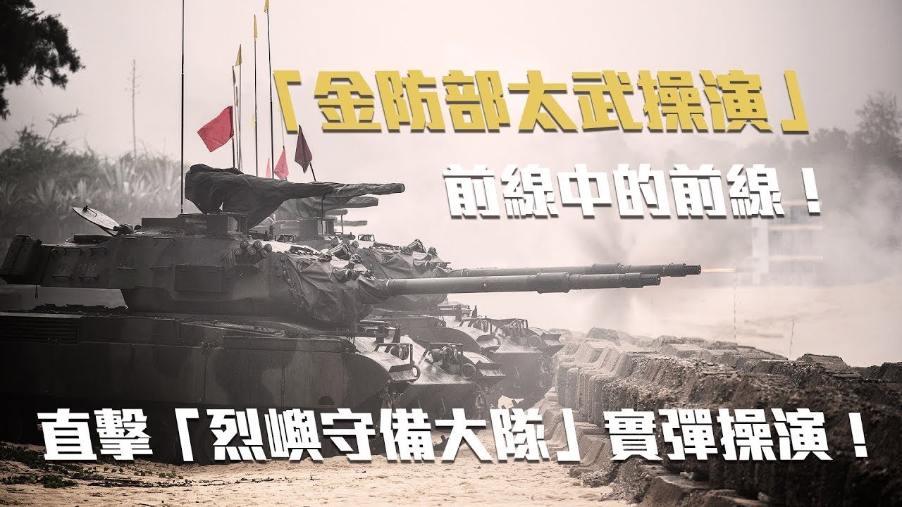 【金防部太武操演】前線中的前線！直擊「烈嶼守備大隊」實彈操演！