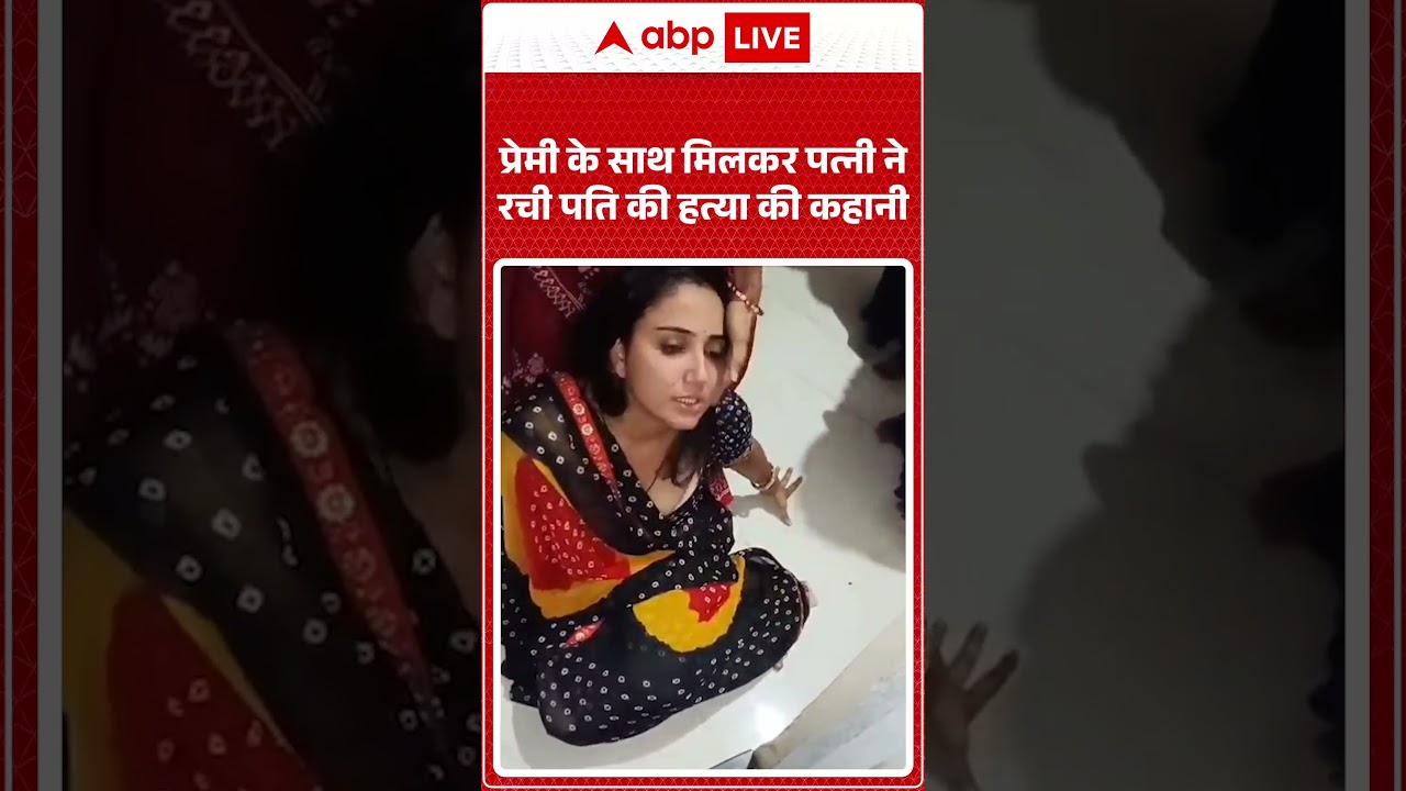 Crime News  : प्रेमी के साथ मिलकर पत्नी ने रची पति की हत्या की कहानी  | #MurderMystery #Betrayal