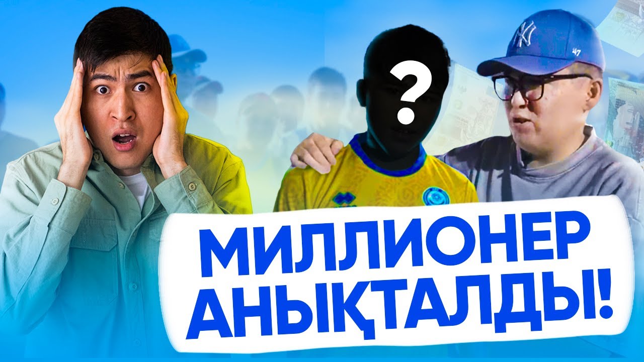 ФИНАЛ! КІМ СОҢҒЫ МАҢДАЙШАҒА ДОПТЫ ТИГІЗЕДІ 1 МИЛЛИОН ТЕҢГЕ ҰТАДЫ
