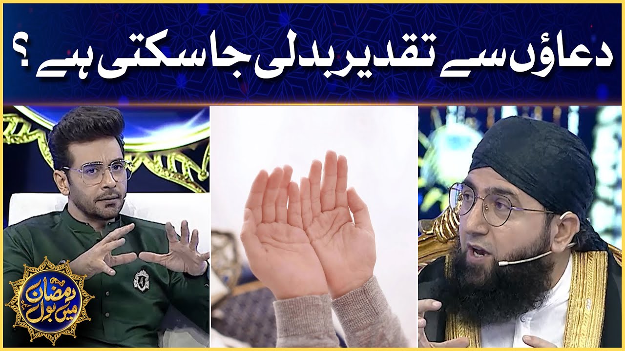 Dua Can Change Luck? | Molana Fazal Subhan | Faysal Quraishi | Ramazan Mein BOL|Sehr Transmission