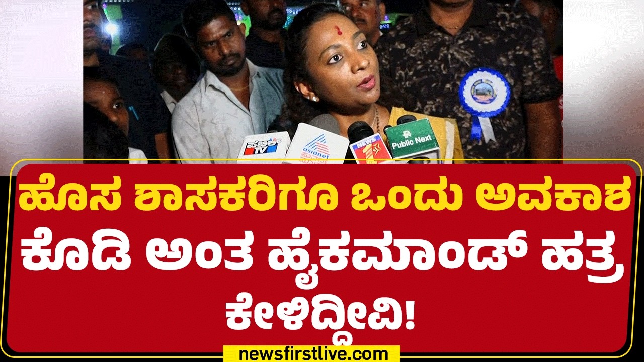 Nayana Motamma : ನನಗೆ ಅವಕಾಶ ಕೊಟ್ರೆ ಸ್ವೀಕಾರ ಮಾಡ್ತೀನಿ! | Congress |  @newsfirstkannada
