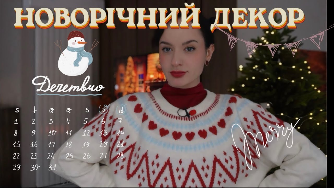 прикрашаємо разом мою квартиру! 🎄