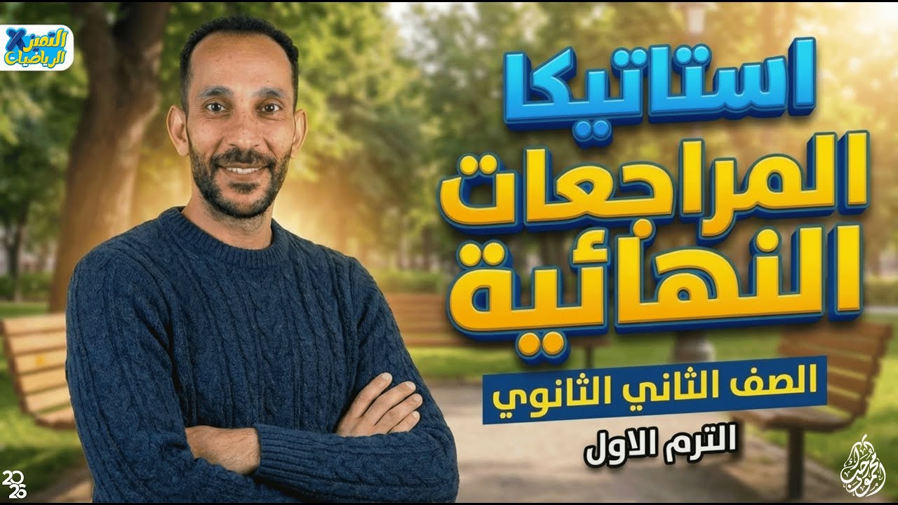 مراجعة استاتيكا تانية ثانوي ترم أول 2026 | رياضة تطبيقية | المراجعة النهائية