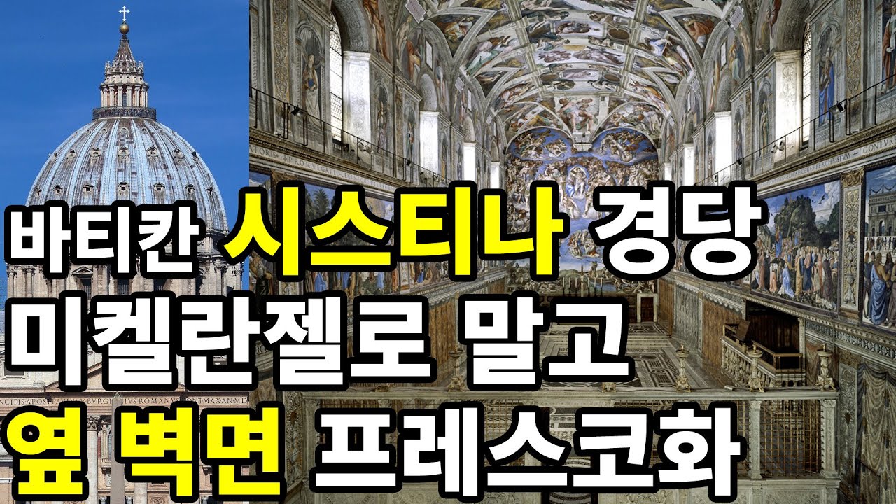로마 바티칸 시스티나 경당 (소성당), 미켈란젤로 작품 말고, 옆 벽면 프레스코화