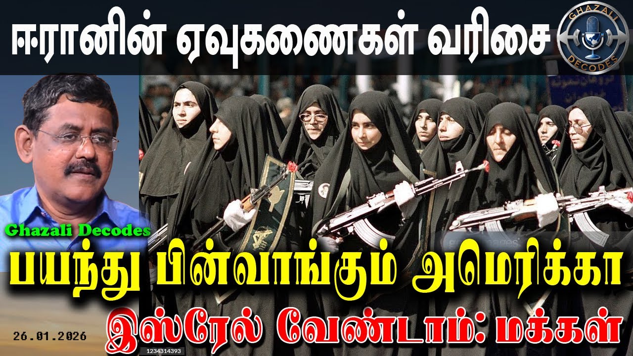 61. #ஈரானின்_ஆயுத_அணிவரிசை_2 // #Iran_Weapon_details_2 // #Ghazali #கஸாலி // 26.01.26