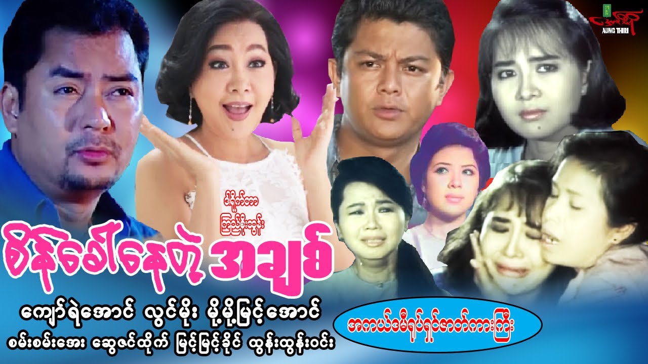 စိန်ခေါ်နေတဲ့အချစ် - ကျော်ရဲအောင် လွင်မိုး မို့မို့မြင့်အောင် - Myanmar Movie - မြန်မာဇာတ်ကား