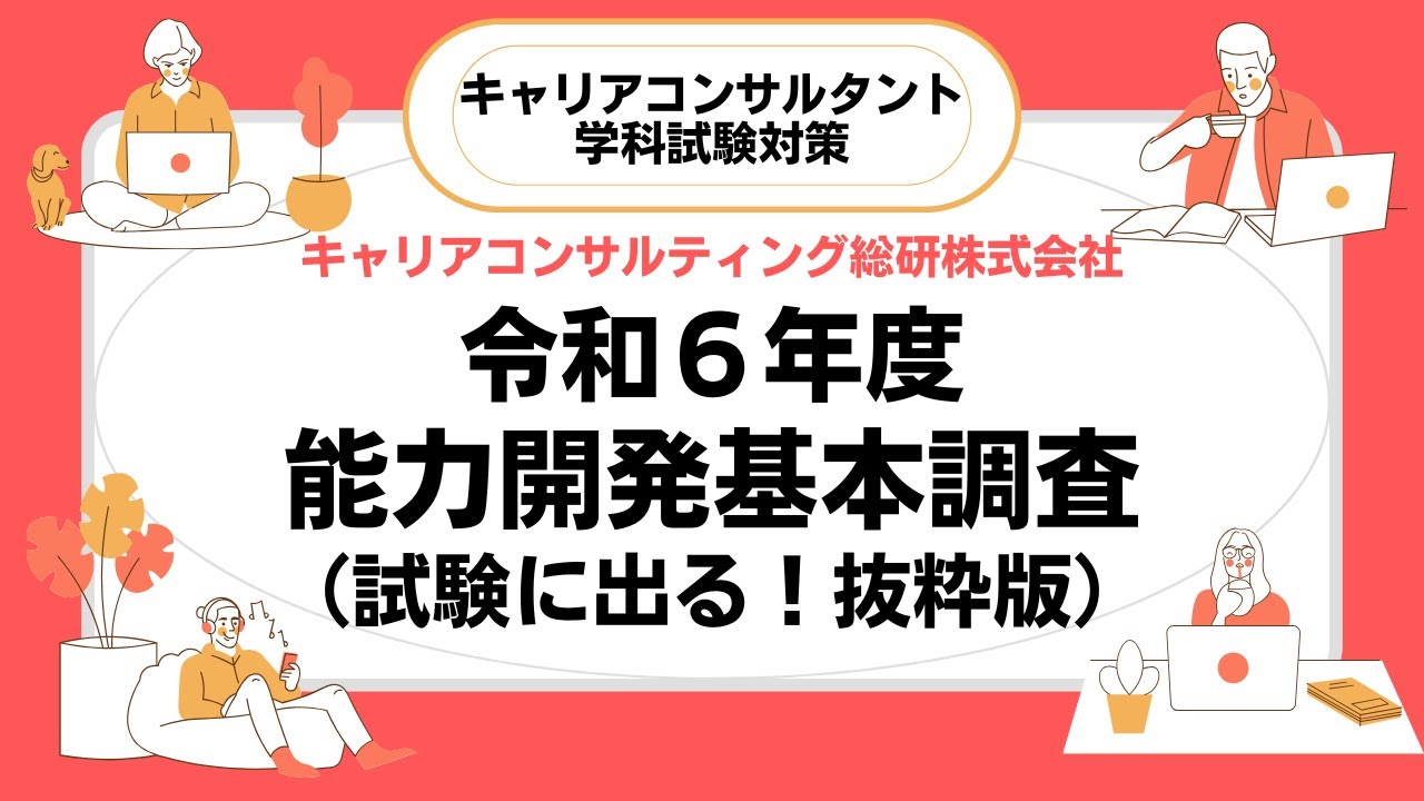 試験に出る！令和６年度能力開発基本調査（抜粋版）キャリアコンサルタント試験対策