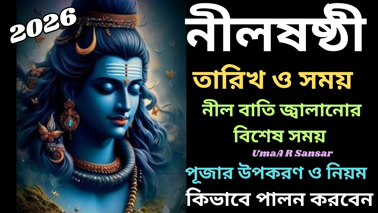 Nil Sasthi 2026/Nil Sasthi 2026 date time নীলষষ্ঠী পূজা তারিখ Nil Sasthi Puja niyam/Nil Sasthi Puja