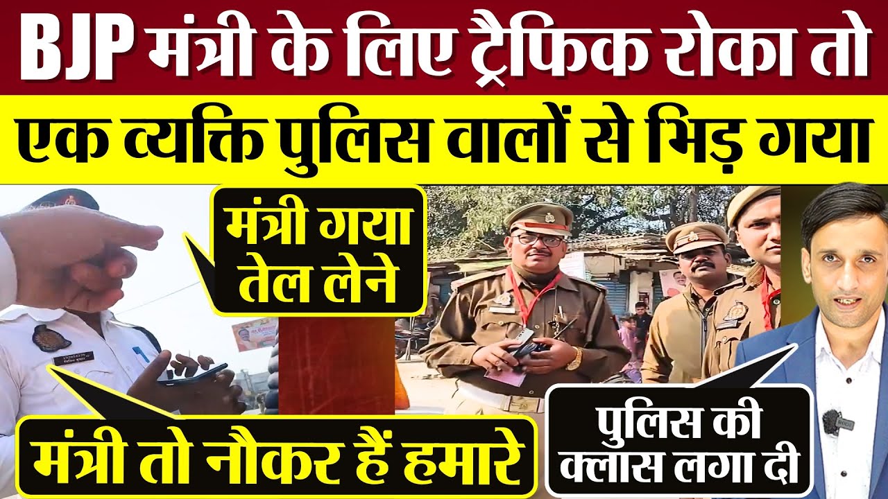 BJP Deputy CM Keshav Prasad Maurya के लिए ट्रैफिक रोका तो UP Police से भिड़ी पब्लिक! Video Viral