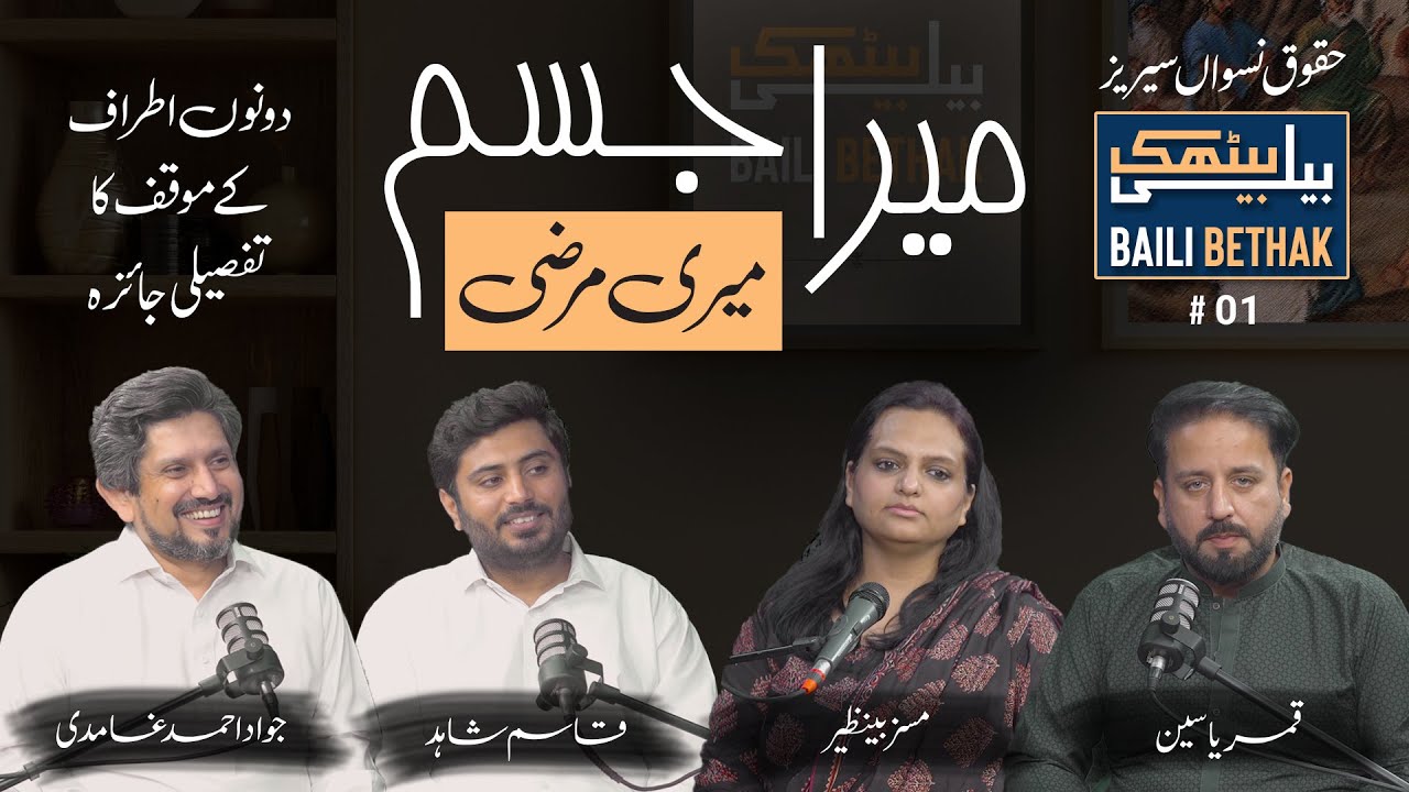 Mera Jism Meri Marzi | Baili Bethak # 01 | Jawad Ahmad Ghamidi | Open Mic (Where Voices Ignite)
