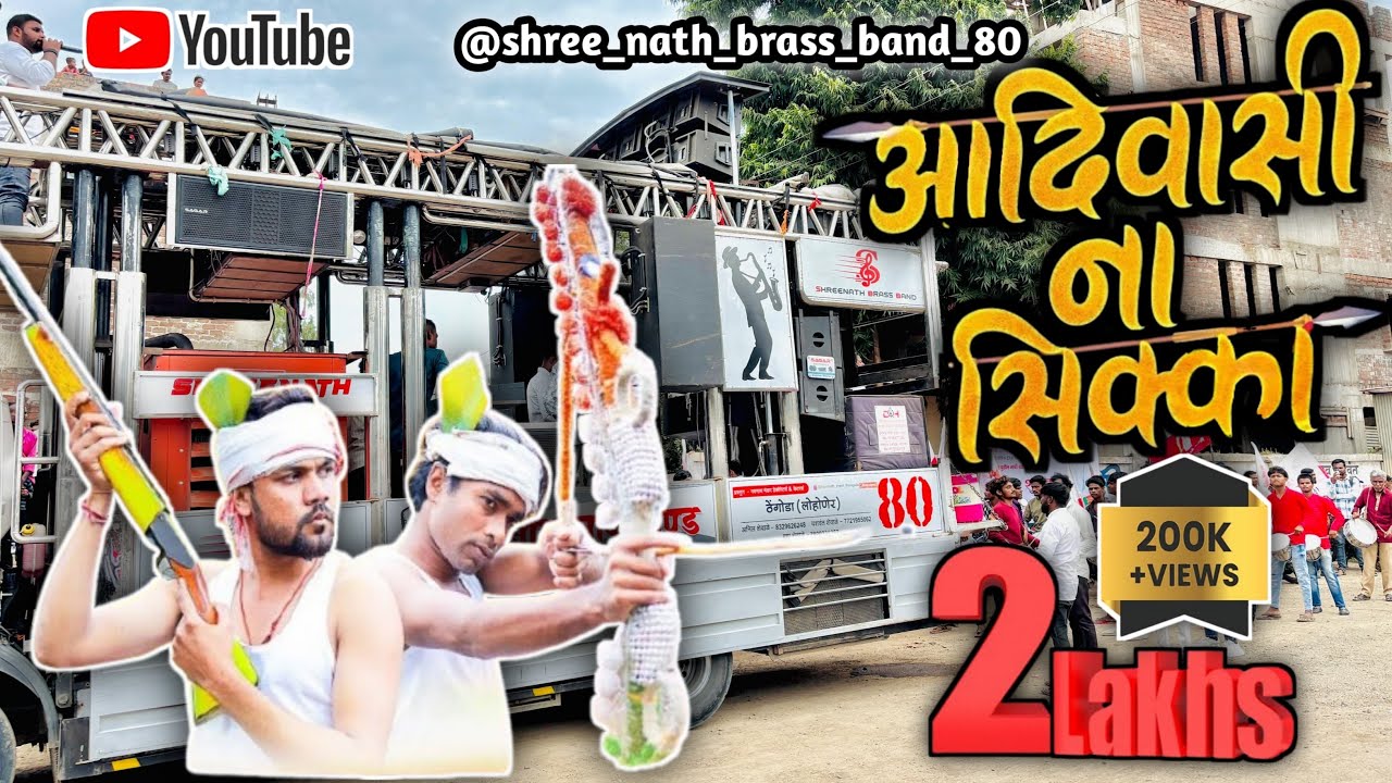 AADIWASI NA SIKKA || आदिवासी ना सिक्का ❤️‍🔥🥁🎷#shreenathband #aadivasi #kasmade #trend #khandeshisong