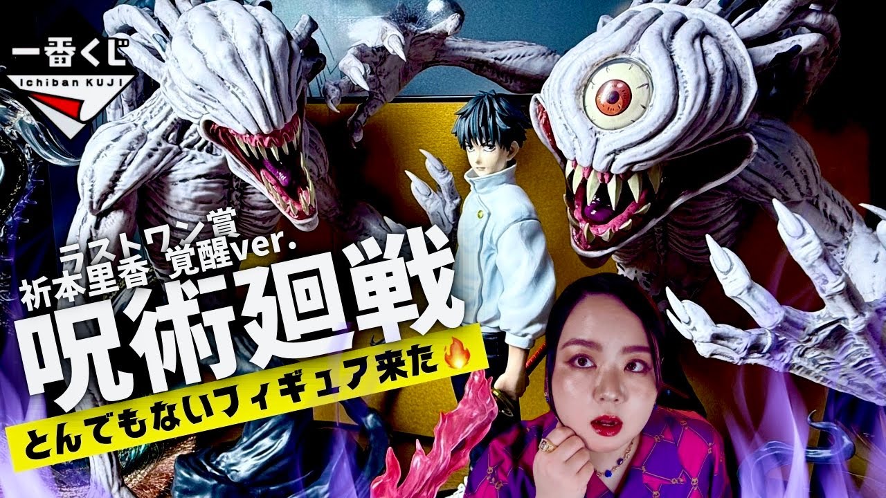 【一番くじ】呪術廻戦💥ラストワン賞🏆特級過呪怨霊 祈本里香 MASTERLISE 覚醒ver.👻乙骨憂太フィギュア【Figure】Unboxing👁️👻 jujutsu kaisen