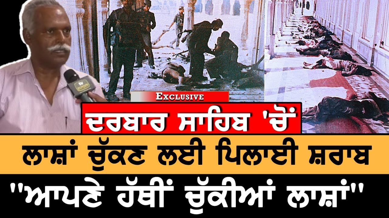 Operation Blue Star | ਦਰਬਾਰ ਸਾਹਿਬ ਦੀ ਪਰਿਕਰਮਾ 'ਚ ਸਹਿਕਦਿਆਂ ਨੂੰ ਵੀ ਮਾਰੀ ਗਈ ਗੋਲ਼ੀ -ਚਸ਼ਮਦੀਦ | TV Punjab