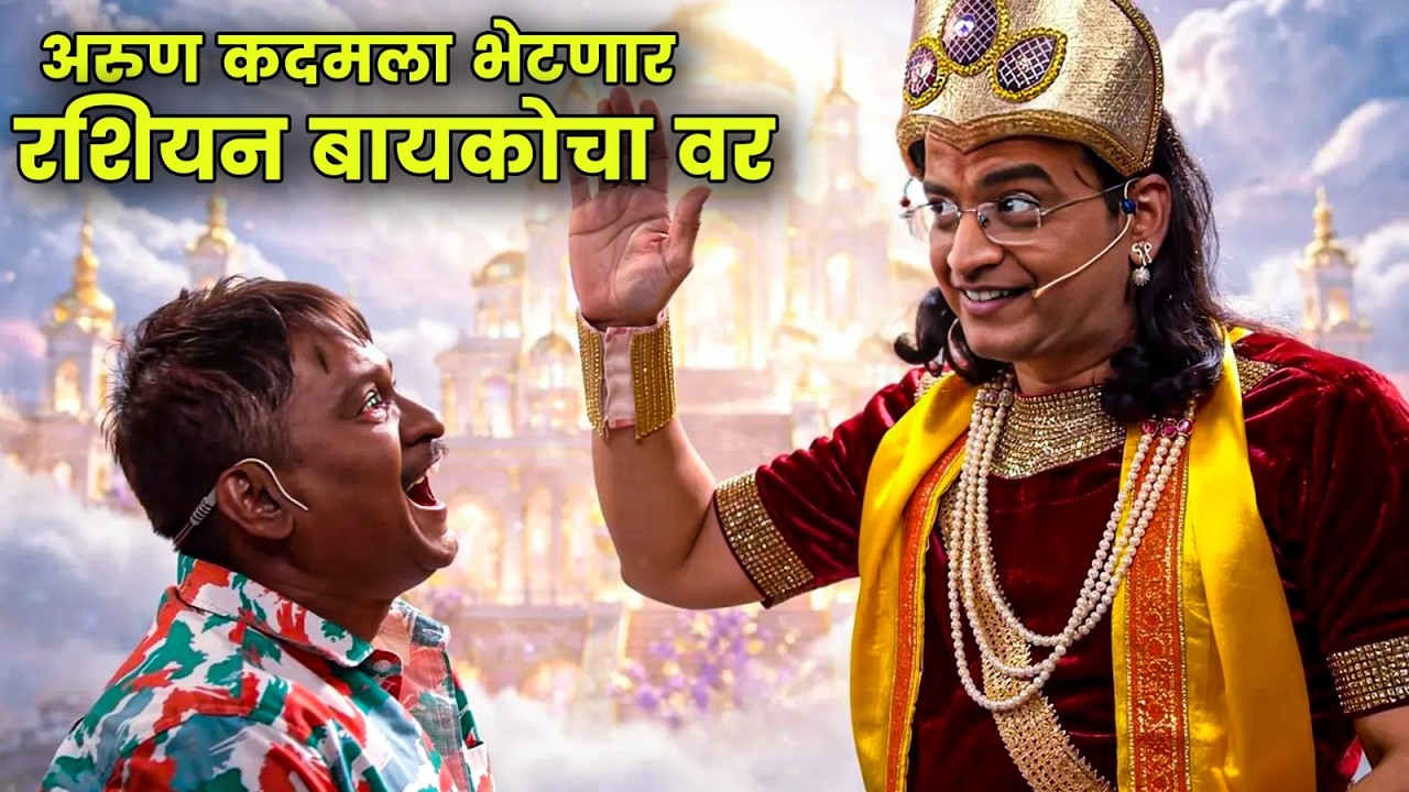 अरुण कदमला भेटणार रशियन बायकोचा वर | Maharashtrachi Hasyajatra | New Marathi Comedy | Omkar raut