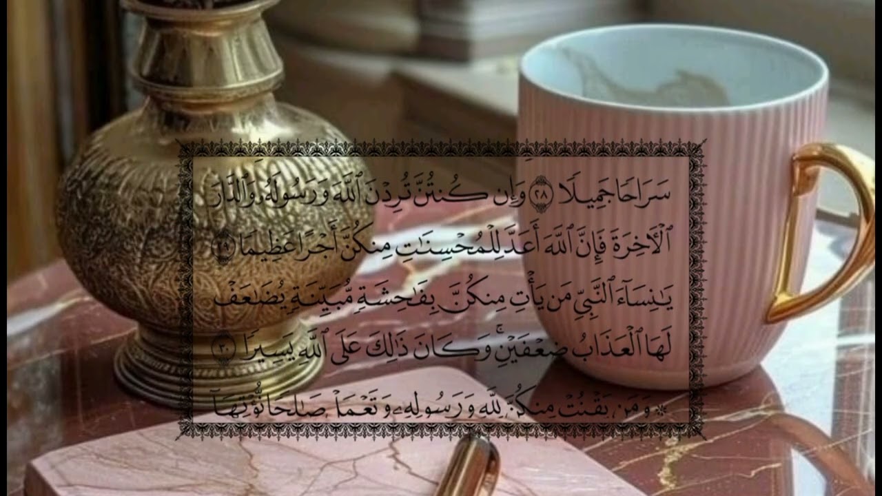 سورة الأحزاب _ القارئ سعد الغامدي 