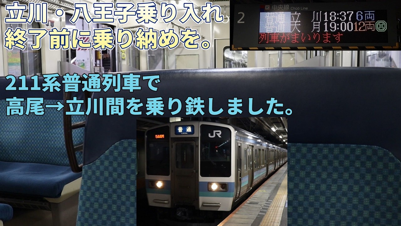 中央東線211系普通列車の立川乗り入れ廃止の前に乗り鉄を。高尾→立川間を夜の便で