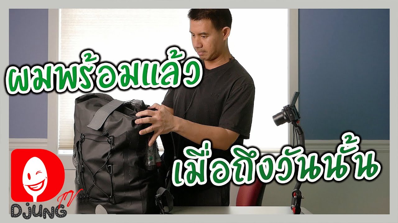ต้องเตรียมพร้อมแค่ไหน ? I กับเหตุการณ์ธรรมชาติ