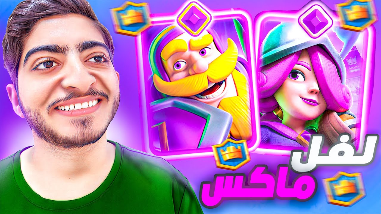 لفل ماكس أخيرًا 😍 هل لفل 16 يستاهل؟ 🤔| Clash Royale ⚔️