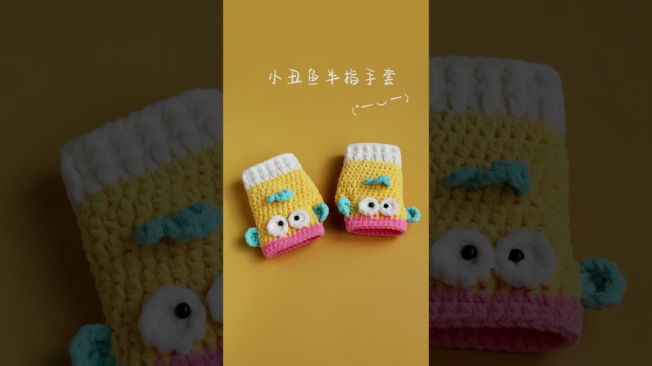 小丑鱼儿童手套：眼睛＋鱼鳍部分教程