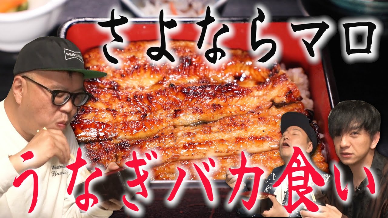 【シソンヌ長谷川さんと富士吉田旅　#５】さよならマロ！極上うなぎの名店でバカ食いフィナーレ　　キャデラックエスカレード旅