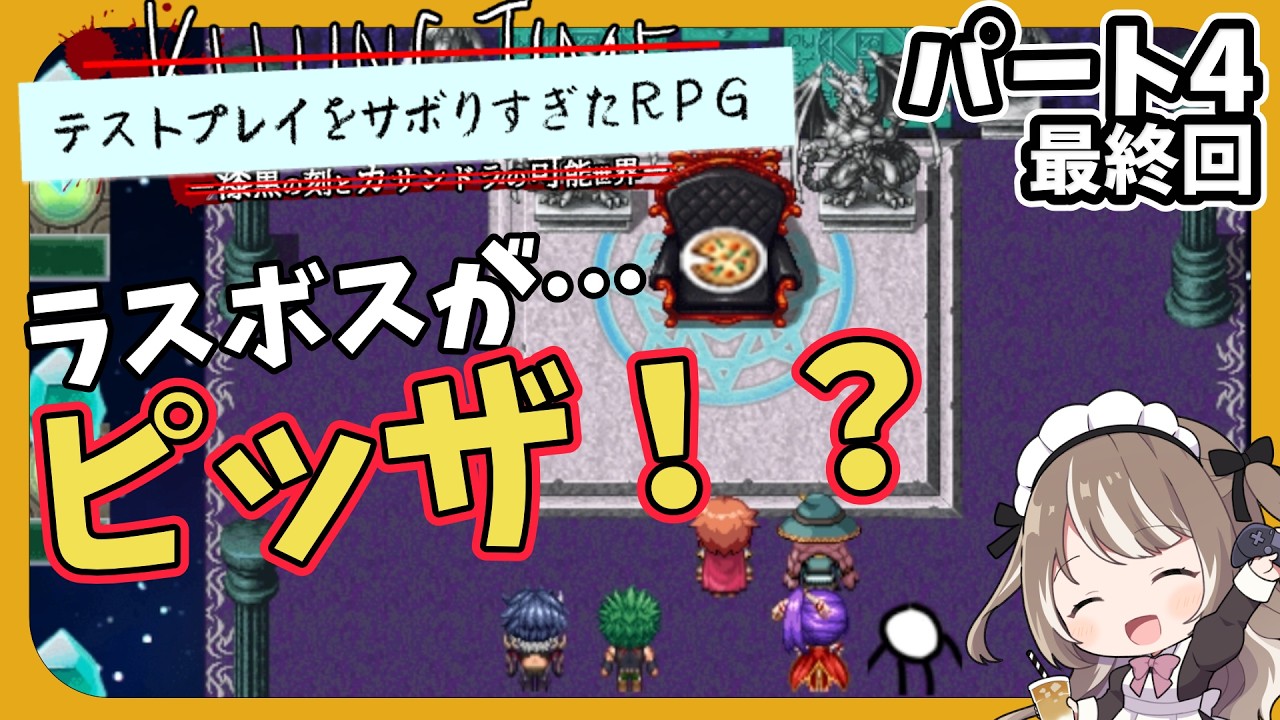 ツッコミどころが多すぎて、爆笑不可避な天才的バガゲーで旅に出ます④【テストプレイをサボりすぎたＲＰＧ 】　#テストプレイをサボりすぎたRPG　 #ゲーム実況　#バカゲー
