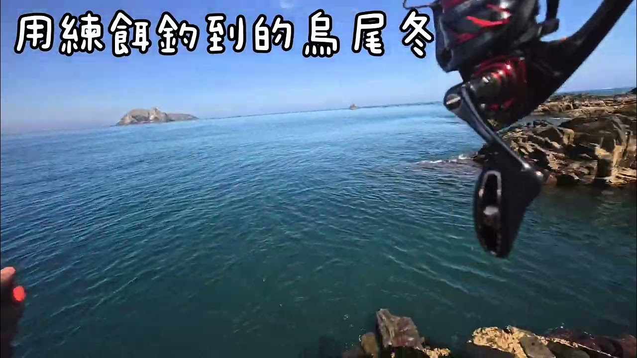 【磯釣】澎湖南海草嶼磯釣