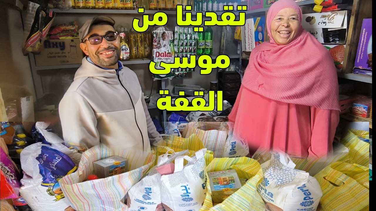 مي هموشة وبا محمد دخلو الحانوت عند موسى وتقداو قفات رمضان