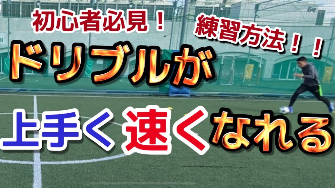 【サッカー ドリブル】トップスピードが速くなる練習方法！初心者も必ず見たほうがいい。。