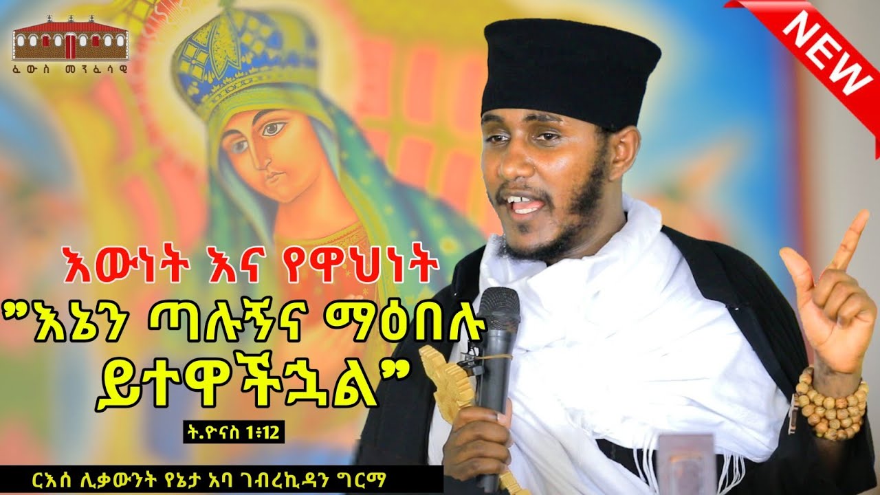 🔴እኔን ጣሉኝና ማዕበሉ ይተዋችኋል| እውነት እና የዋህነት |እጅግ ድንቅ ትምህርት በርእሰ ሊቃውንት አባ ገብረኪዳን ግርማ  |Aba Gebrekidan Sibket
