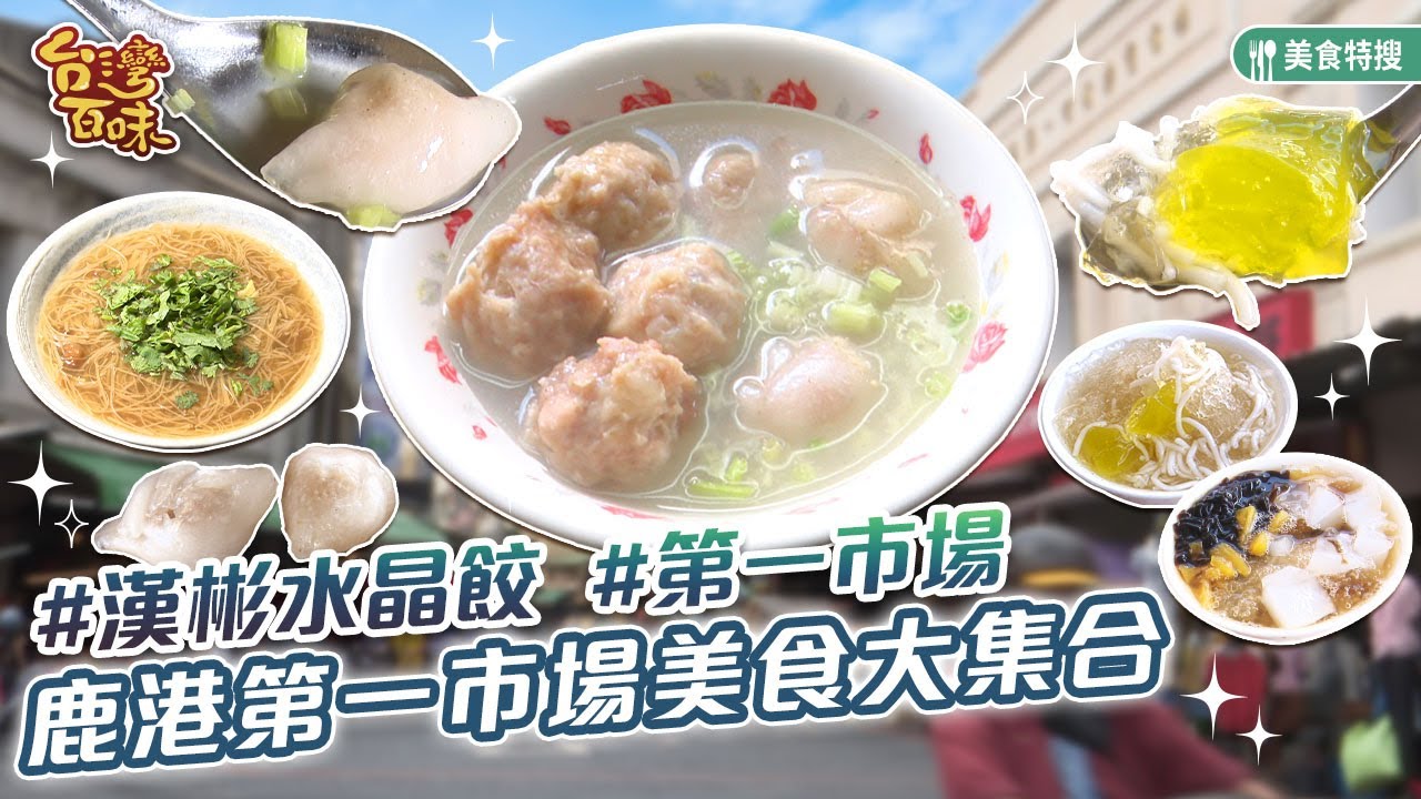 鹿港第一市場美食大集合_台灣百味 426《鹿港第一市場》[彰化 鹿港]