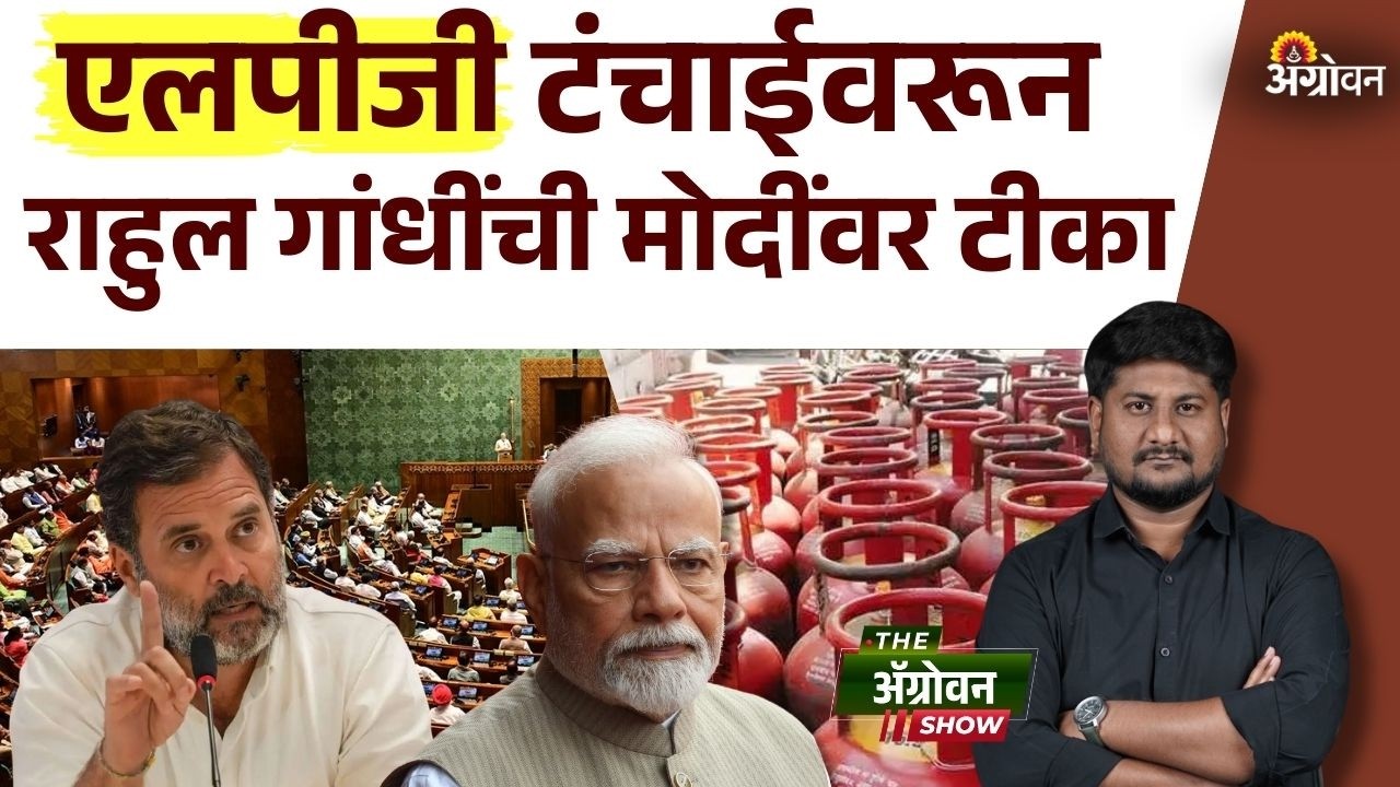 Rahul Gandhi Speech : राहुल गांधी यांनी पंतप्रधान मोदींवर केली टीका | Agrowon