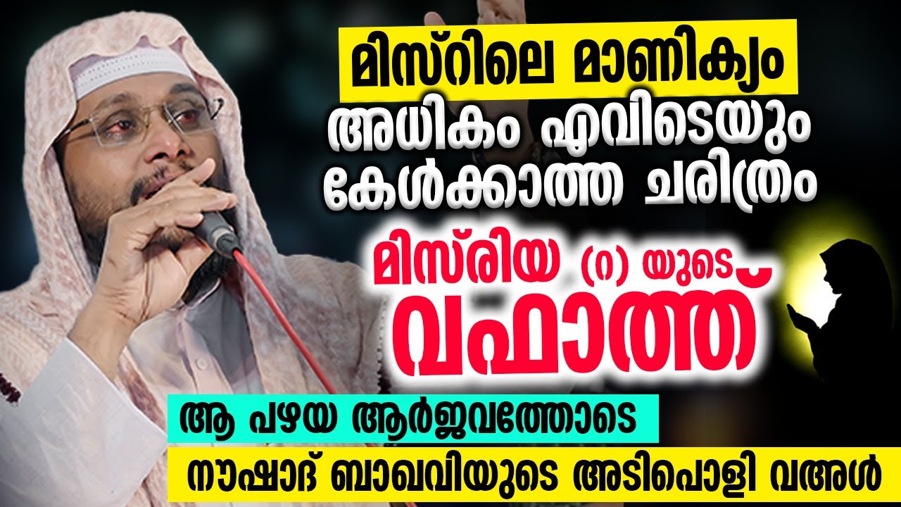 മിസ്‌റിലെ മാണിക്യം | മിസ്‌രിയ (റ) യുടെ വഫാത്ത് | Noushad Baqavi