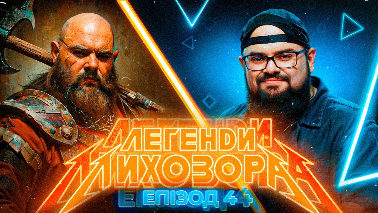 КИРИЛО ГАНІН епічно закінчує пригоду у грі Підземелля та Дракони | ЛЕГЕНДИ ЛИХОЗОРА | ЕПІЗОД #4
