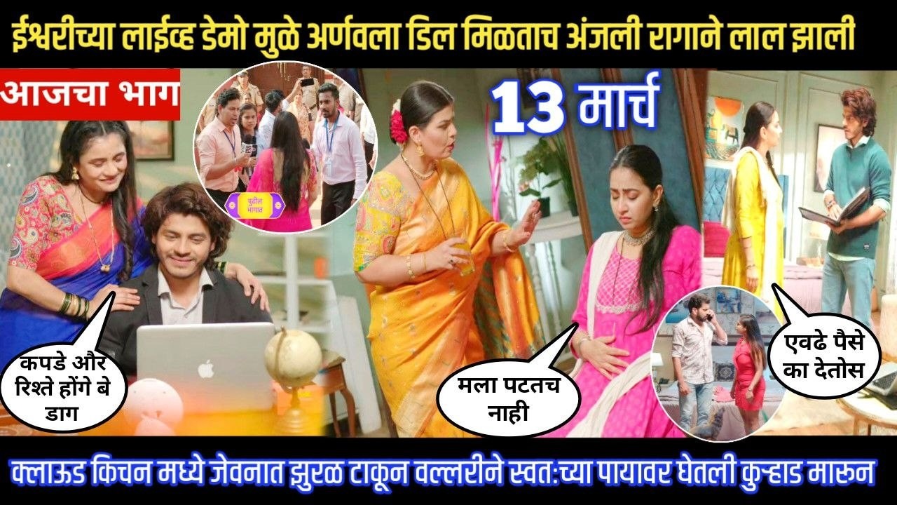 tuhe re maza mitwa today episode ईश्वरी मुळे अर्णवला डिल मिळताच अंजली तापली