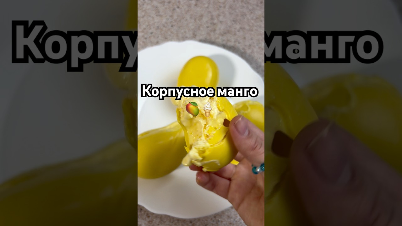 Корпусное мороженое манго🥭🤤 рецепт в тгк 🎀KIRACANDY🎀