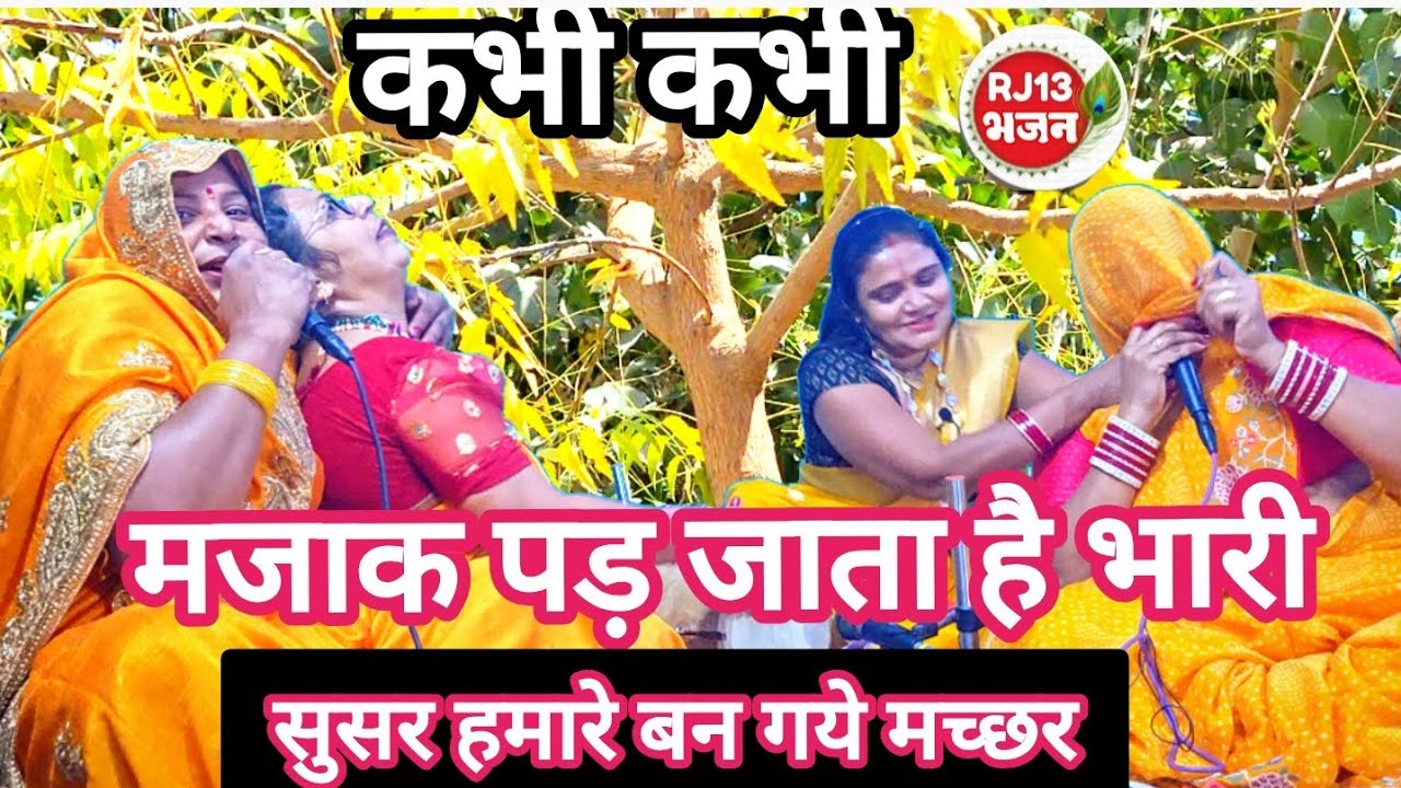 सैया मिले हैं आवारा में क्या करूं देहाती लोकगीत#bhajan ##nirgun # हंसीमजाक गीत